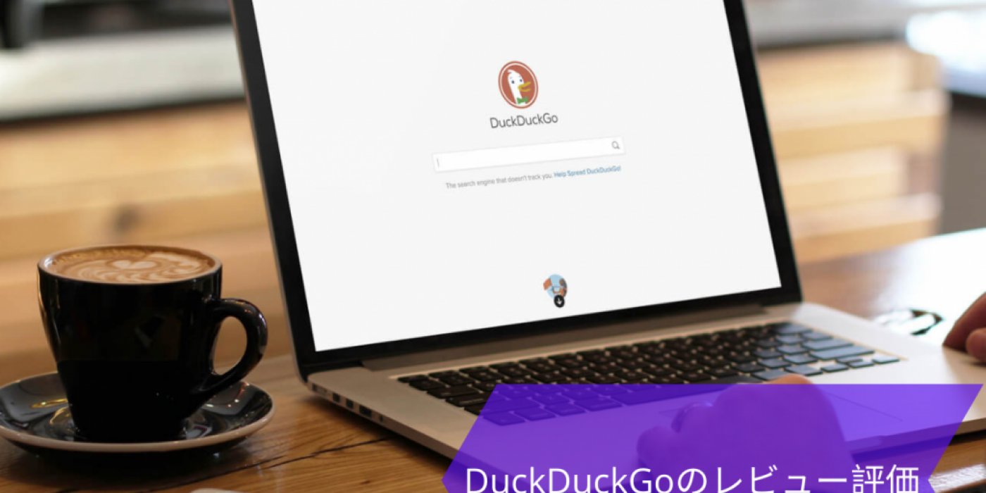 DuckDuckGoのレビュー評価